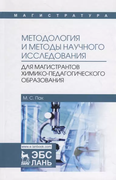 Методология и методы научного исследования. Учебное пособие - фото 1