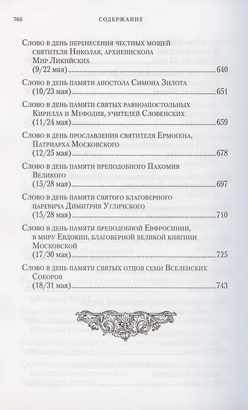 Слова в дни памяти особо чтимых святых. В 8-ми томах (комплект из 8 книг) - фото 7