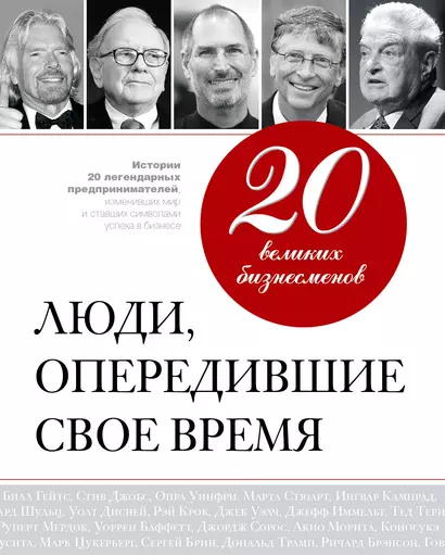 20 великих бизнесменов: люди, опередившие свое время - фото 1