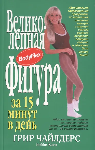 Великолепная фигура за 15 минут в день. 3-е изд. - фото 2
