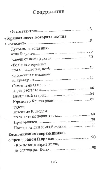 Духом Святым окрыленный. Преподобный Гавриил (Ургебадзе), Самтаврийский чудотворец - фото 2