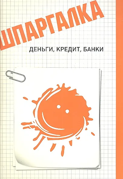Шпаргалка. Деньги кредит банки - фото 1