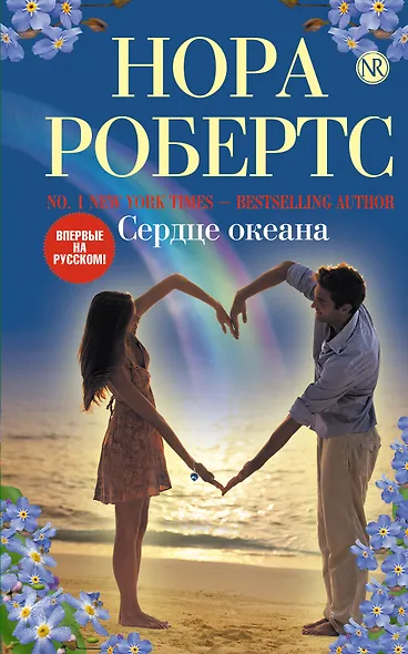 Сердце океана - фото 1