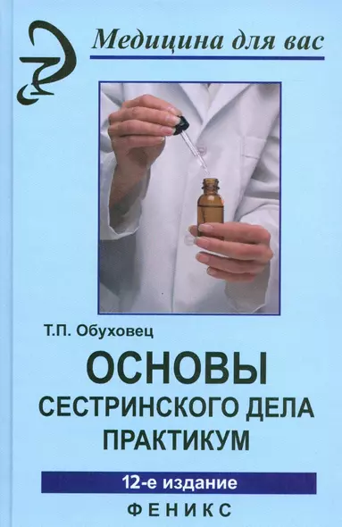 Основы сестринского дела :практикум / Под ред. к.м.н. Б.В. Кабарухина. 12-е изд., стереотипное - фото 1