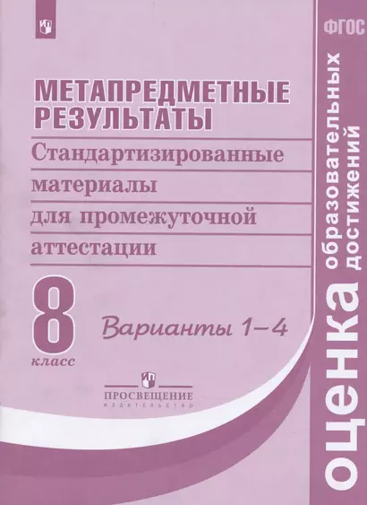 Ковалева. Метапредметные результаты 8 кл.  Стандарт.матер. для промежут. аттестации. Вар.1-4. (ФГОС) - фото 1