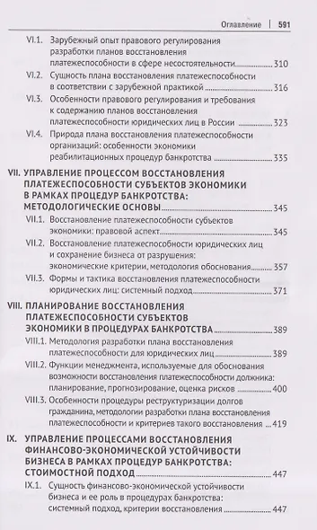 Обоснование управленческих решений в процедурах банкротства в цифровой экономике. Восстановление платежеспособности и устойчивости хозяйствующих субъектов. Монография - фото 5