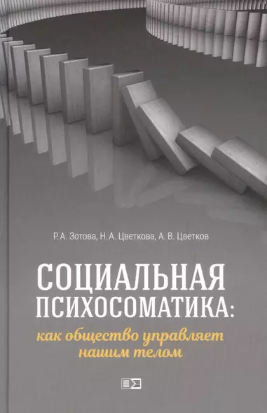 Социальная психосоматика: как общество управляет нашим телом - фото 1