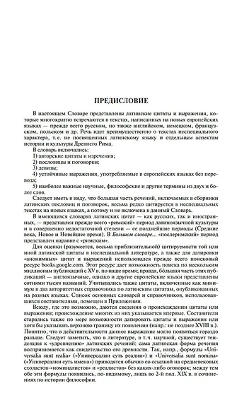 Большой словарь латинских цитат и выражений - фото 9