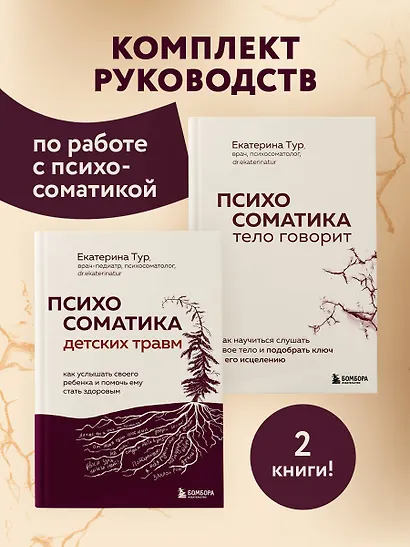 Комплект из 2-х книг о психосоматике - фото 3