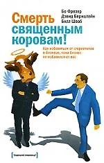 Смерть священным коровам! Как избавиться от стереотипов в бизнесе, пока бизнес не избавился от вас - фото 1