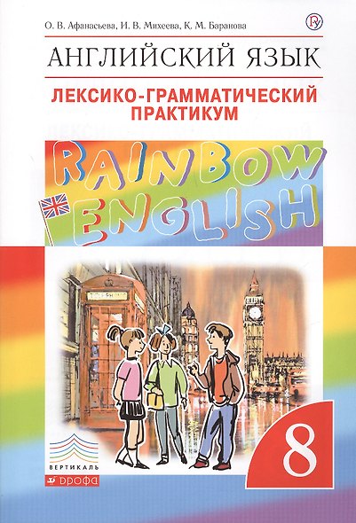 Rainbow English Английский язык 8 кл. Лексико-грамматический практикум (4 изд) (мВертикаль) Афанасье - фото 1