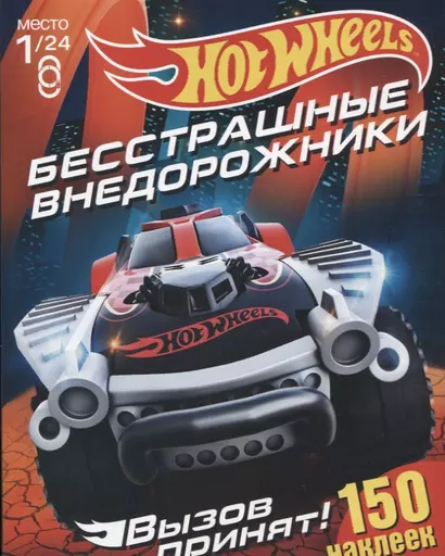 Hot Wheels. 150 наклеек.Вызов принят. Бесстрашные внедорожники - фото 1