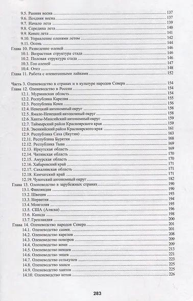 Северный олень. Управление поведением и популяциями. Оленеводство Охота - фото 3