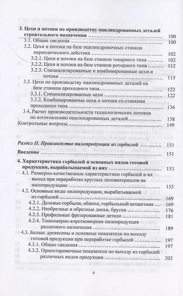 Технология и оборудование для производства полуфабрикатов деревянного домостроения и специальных вид. Учебное пособие - фото 3