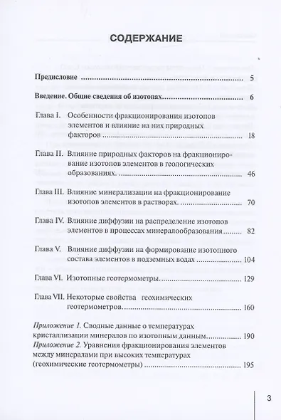 Методологические проблемы научного геологического познания. Изотопные геотермометры. Некоторые особенности геохимии стабильных изотопов лёгких элементов. Том 2 - фото 2