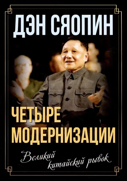 «Четыре модернизации». Великий китайский рывок - фото 1