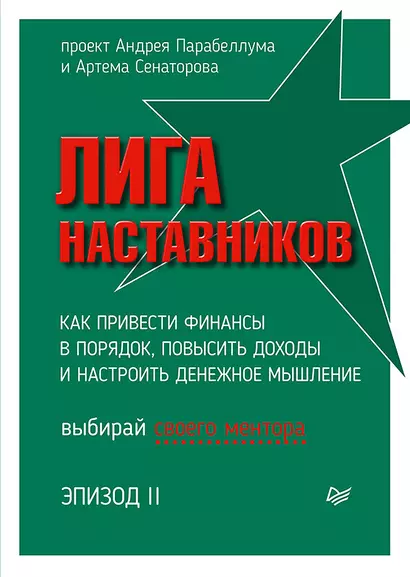 Лига Наставников. Эпизод II. Как привести финансы в порядок, повысить доходы и настроить денежное мышление - фото 1