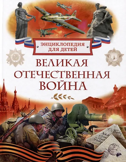 Великая Отечественная война. Энциклопедия для детей - фото 1
