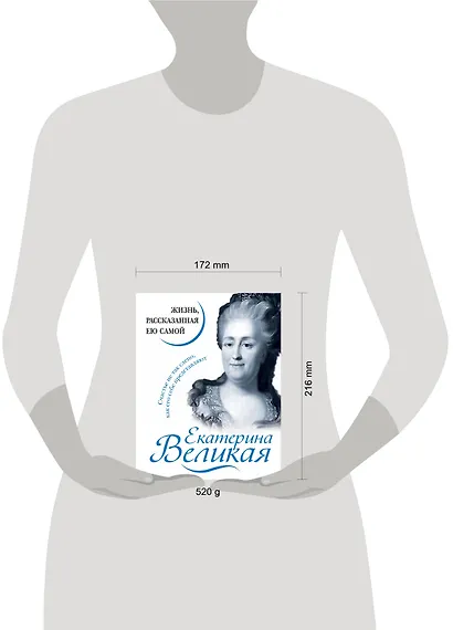 Екатерина Великая. Жизнь, рассказанная ею самой - фото 4