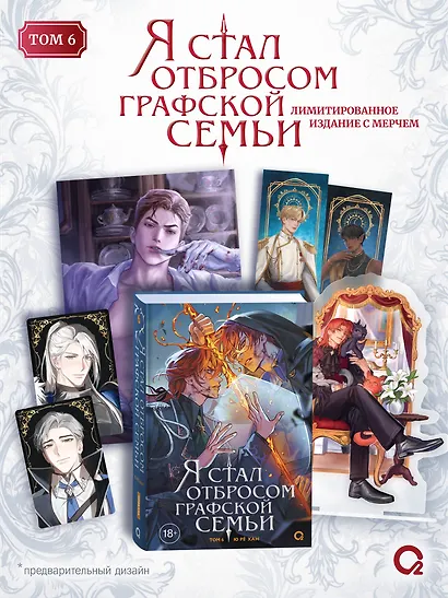 Я стал отбросом графской семьи. Том 6 + официальный мерч - фото 1