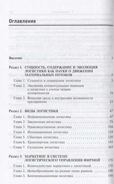 Основы логистики: Учебное пособие - ("Профессиональное образование") (ГРИФ) /Герасим - фото 2