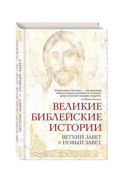 Великие библейские истории. Ветхий Завет и Новый Завет - фото 3