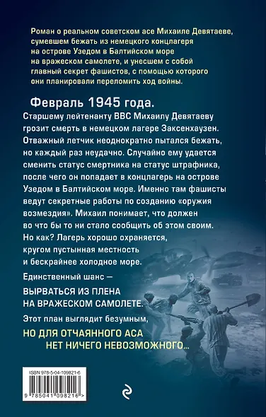 Летчик Девятаев. Из фашистского ада — в небо! - фото 2