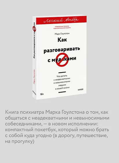 Как разговаривать с мудаками. Что делать с неадекватными и невыносимыми людьми. Легкий выбор - фото 6