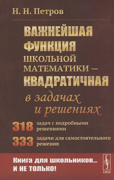 Важнейшая функция школьной математики - квадратичная - в задачах и решениях - фото 2
