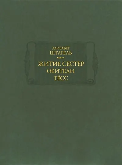 Житие сестер обители Тесс - фото 15