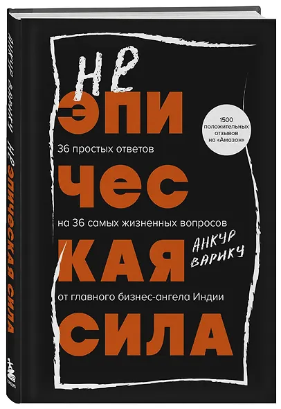 Неэпическая сила. 36 простых ответов на 36 самых жизненных вопросов от главного бизнес-ангела Индии - фото 3