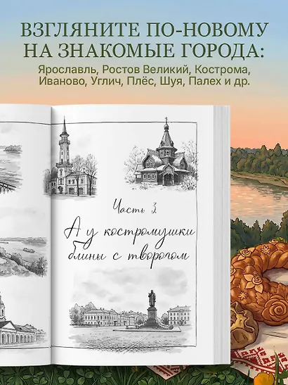 Потаённая Россия. Ярославские, костромские и ивановские вкусы - фото 6