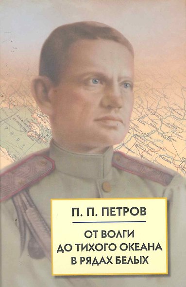 От Волги до Тихого океана в рядах белых - фото 1