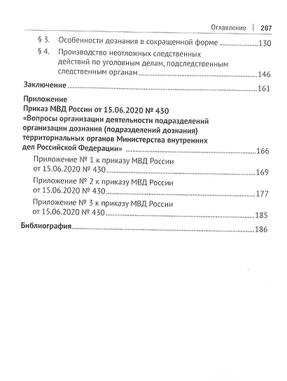 Нормативное правовое регулирование уголовно-процессуальной деятельности органов дознания МВД России на современном этапе: монография - фото 3