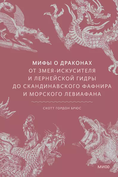 Мифы о драконах. От змея-искусителя и лернейской гидры до скандинавского Фафнира и морского Левиафана - фото 1