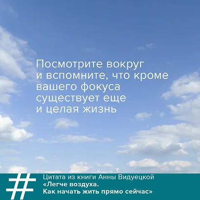 Легче воздуха. Как начать жить прямо сейчас - фото 5