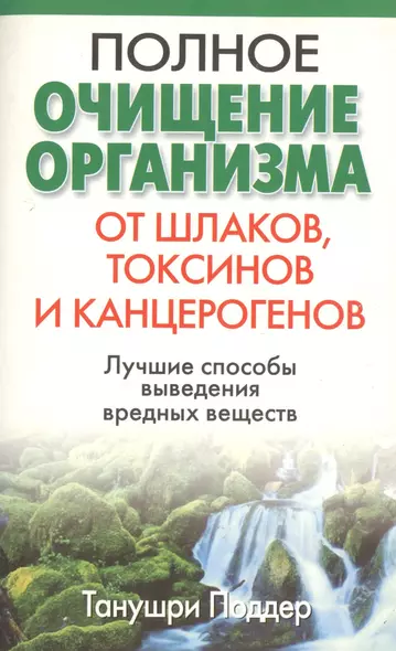 Полное очищение организма от шлаков токсинов и канцерогенов - фото 1