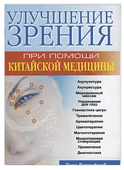 Улучшение зрения при помощи китайской медицины - фото 1