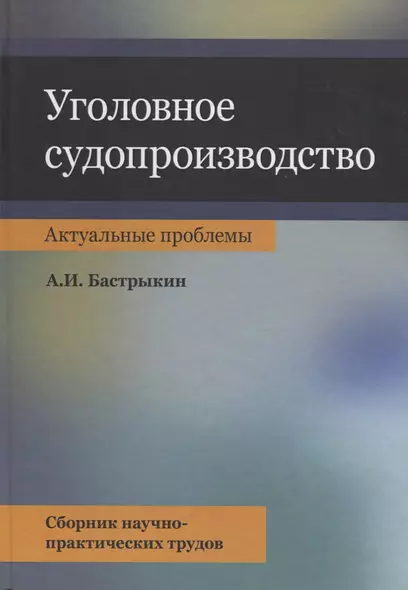 Уголовное судопроизводство. Актуальные проблемы. Сборник научно-практических трудов - фото 1