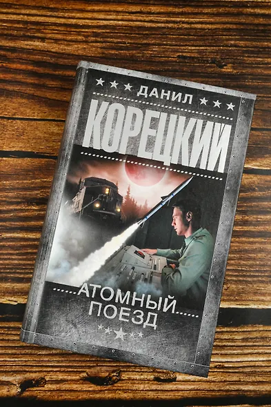 Атомный поезд - фото 6