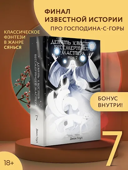 Девять хвостов бессмертного мастера. Том 7 - фото 4