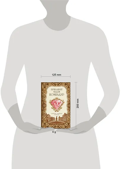 Бриллиант мадам Помпадур - фото 4