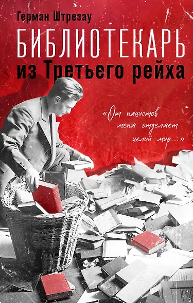 Библиотекарь из Третьего Рейха. «От нацистов меня отделяет целый мир...» - фото 1