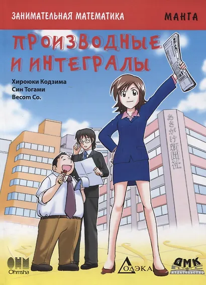 Занимательная математика. Производные и интегралы. Манга - фото 2