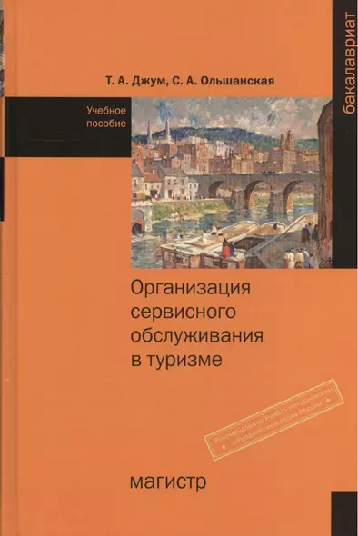 Организация сервисного обслуживания в туризме - фото 1