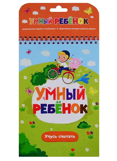 Умный ребенок. Учусь считать - фото 1