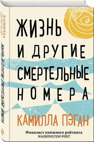 Жизнь и другие смертельные номера - фото 3