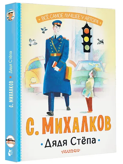 Дядя Стёпа - фото 3