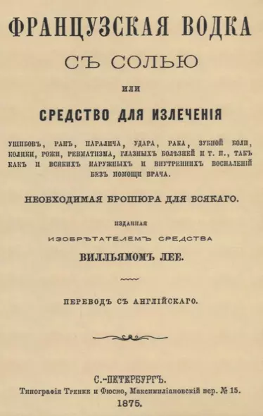 Французская водка с солью или средство для излечения ушибов, ран, паралича, удара, рака, зубной боли, колики, рожи… - фото 1