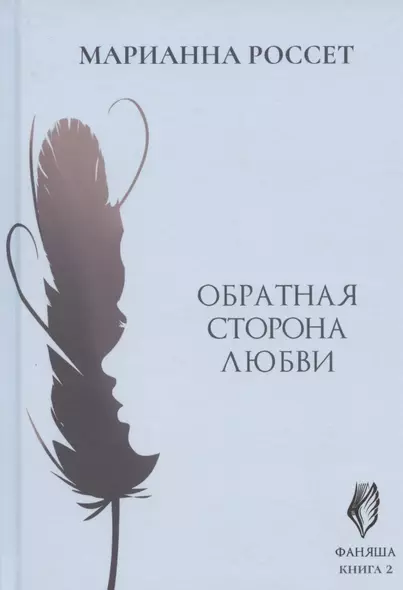 Фаняша. Книга 2. Обратная сторона любви - фото 1